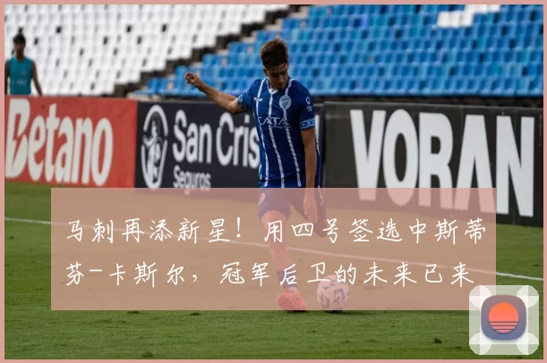 马刺再添新星！用四号签选中斯蒂芬-卡斯尔，冠军后卫的未来已来